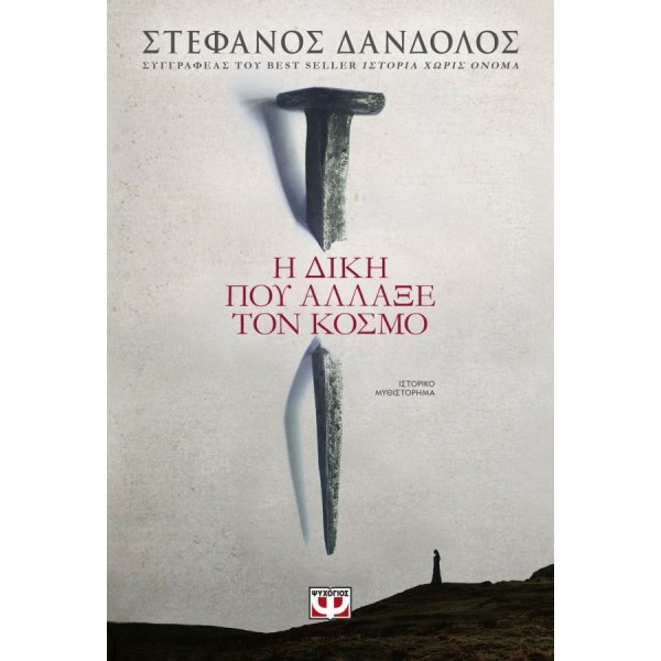 Η δίκη που άλλαξε τον κόσμο τον κόσμο