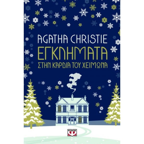 Εγκλήματα στην καρδιά του χειμώνα