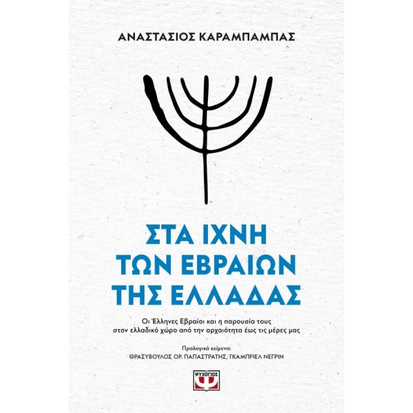Στα ίχνη των Εβραίων της Ελλάδας: Οι Έλληνες Εβραίοι και η παρουσία τους στον ελλαδικό χώρο από την αρχαιότητα έως τις μέρες μας