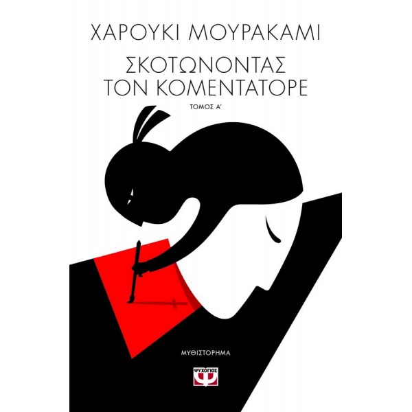 Σκοτώνοντας τον Κομεντατόρε 1. Η ιδέα γίνεται ορατή