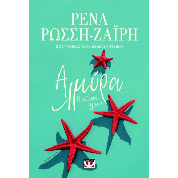 Αλμύρα. Η ευτυχία αλλιώς