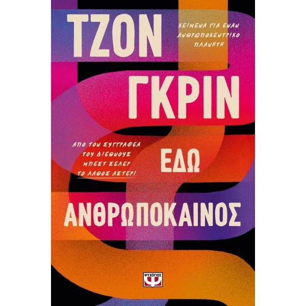 Εδώ Ανθρωπόκαινος