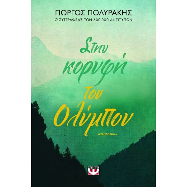 Στην κορυφή του Ολύμπου