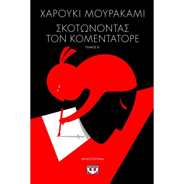 Σκοτώνοντας τον Κομεντατόρε 2. Ρευστές μεταφορές