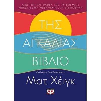 Της αγκαλιάς βιβλίο