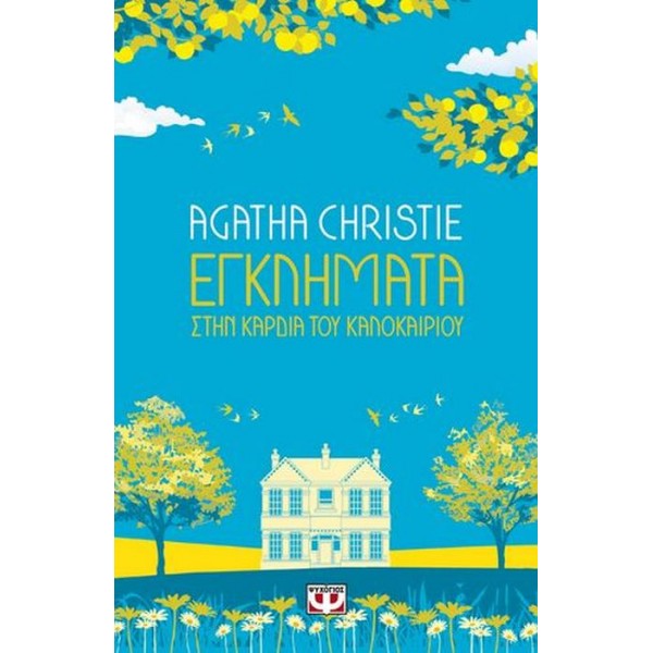 Εγκλήματα στην καρδιά του καλοκαιριού