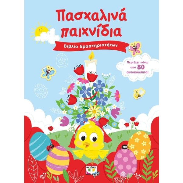 Πασχαλινά παιχνίδια