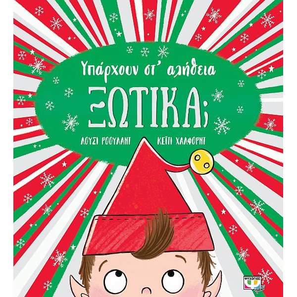 Υπάρχουν στ αλήθεια ξωτικά;