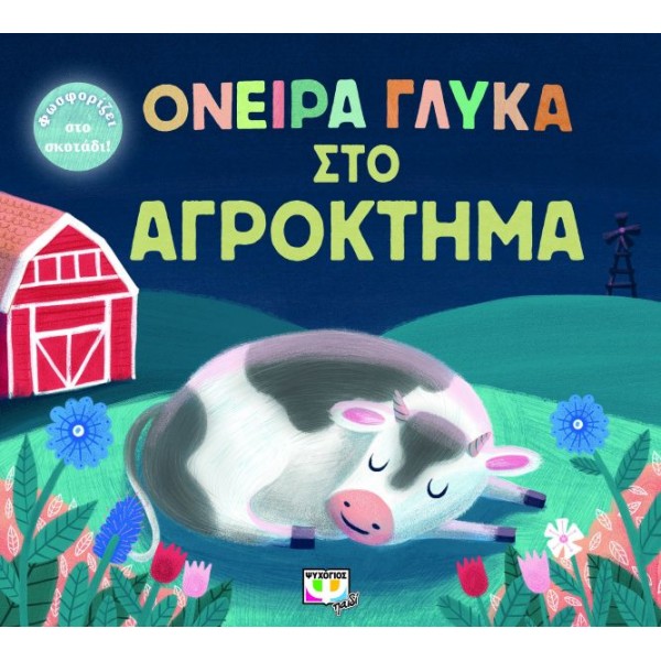 Όνειρα γλυκά στο αγρόκτημα