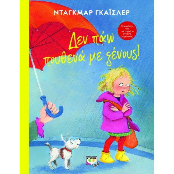 Δεν πάω πουθενά με ξένους!