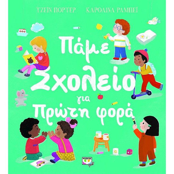 Πάμε σχολείο για πρώτη φορά