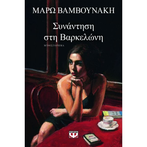 Συνάντηση στη Βαρκελώνη