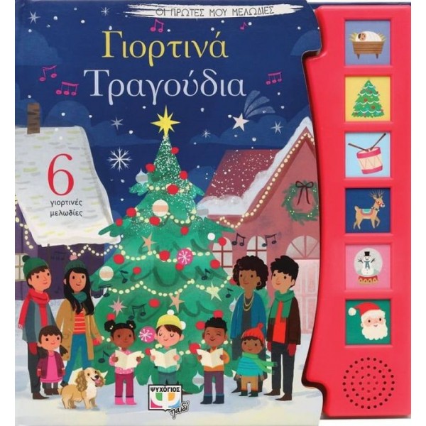 Γιορτινά τραγούδια