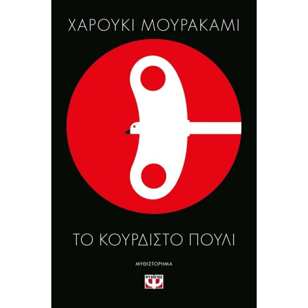 Το κουρδιστό πουλί