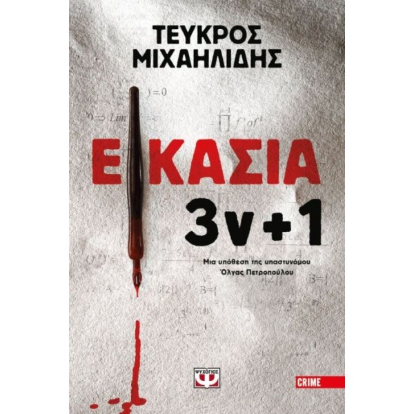 Εικασία: 3v+1. Μια υπόθεση της υπαστυνόμου Όλγας Πετροπούλου