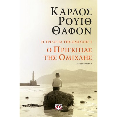 Η τριλογία της ομίχλης 1: Ο πρίγκιπας της ομίχλης