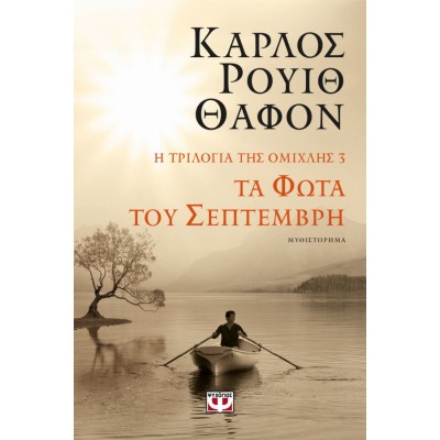 Η τριλογία της ομίχλης 3: Τα φώτα του Σεπτέμβρη