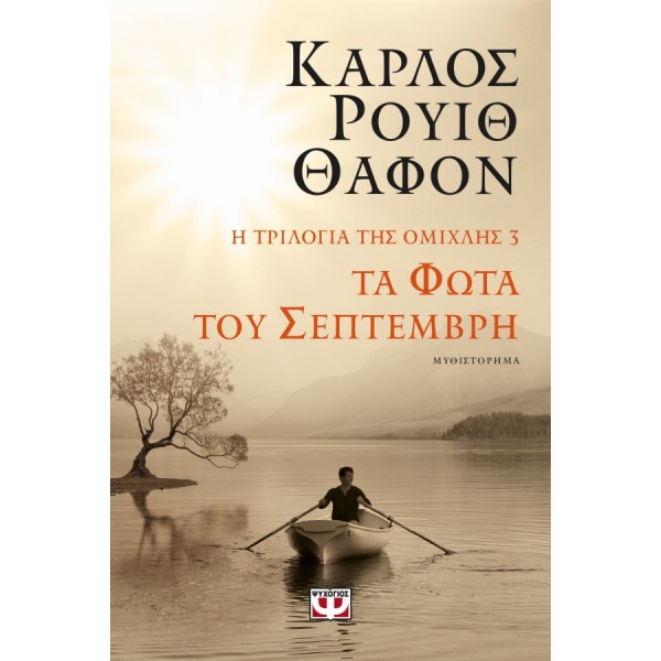 Η τριλογία της ομίχλης 3: Τα φώτα του Σεπτέμβρη