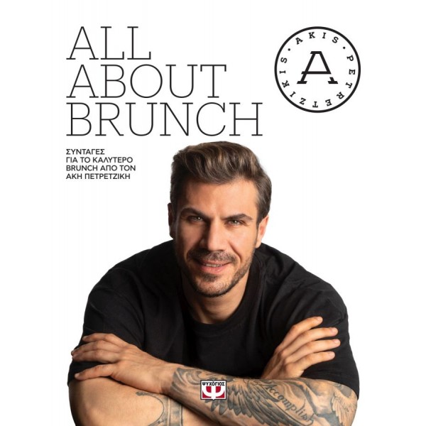 All about brunch. Συνταγές για το καλύτερο brunch από τον Άκη Πετρετζίκη