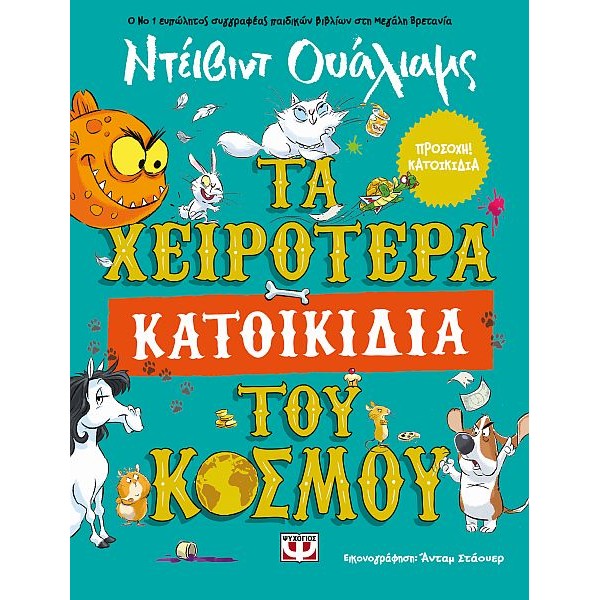 Τα χειρότερα κατοικίδια του κόσμου