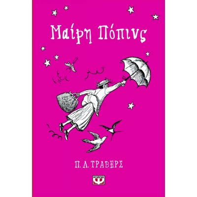 Μαίρη Πόπινς
