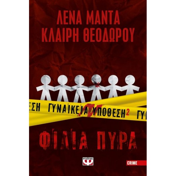 Γυναικεία Υπόθεση 2: Φίλια πυρά