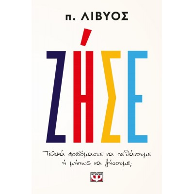Ζήσε. Τελικά φοβόμαστε να πεθάνουμε ή μήπως να ζήσουμε;