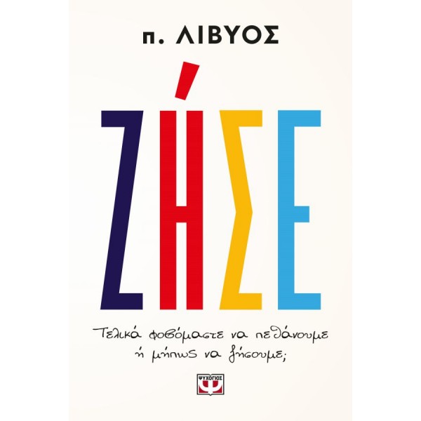 Ζήσε. Τελικά φοβόμαστε να πεθάνουμε ή μήπως να ζήσουμε;