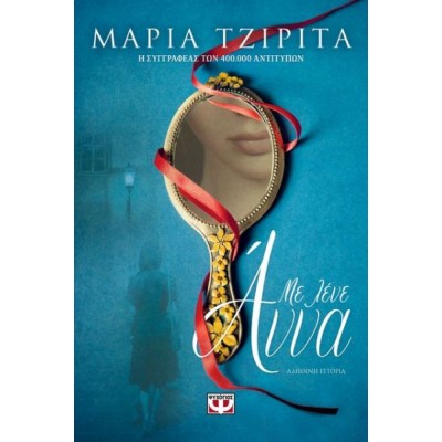 Με λένε Άννα