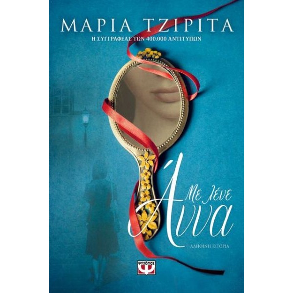 Με λένε Άννα