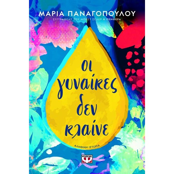 Οι γυναίκες δεν κλαίνε