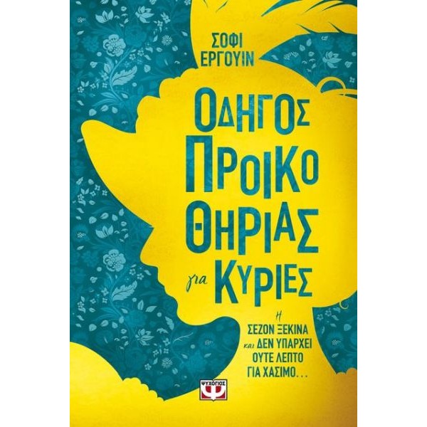 Οδηγός προικοθηρίας για κυρίες