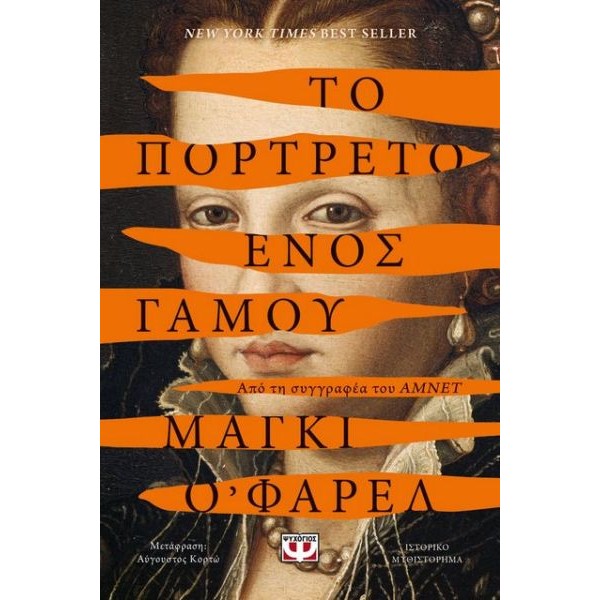Το πορτρέτο ενός γάμου