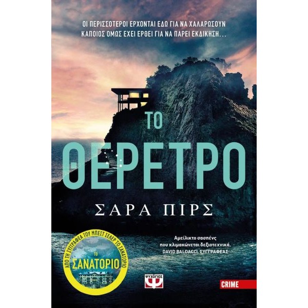 Το θέρετρο