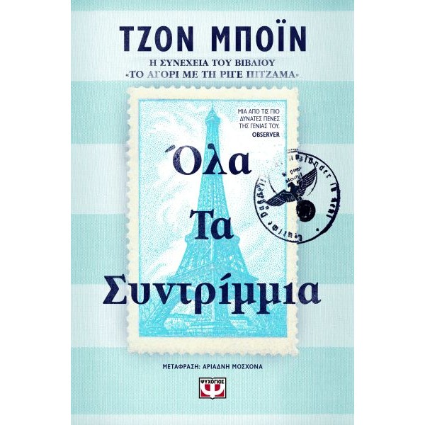 Όλα τα συντρίμια