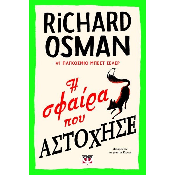 Η σφαίρα που αστόχησε