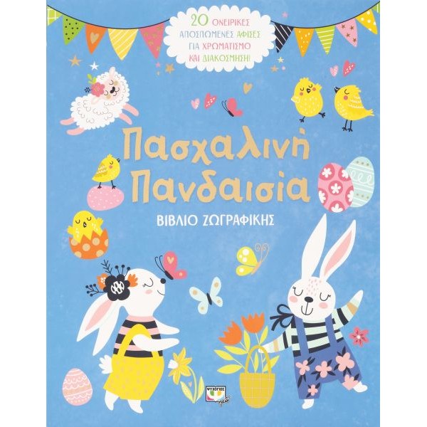 Πασχαλινή πανδαισία: Βιβλίο ζωγραφικής