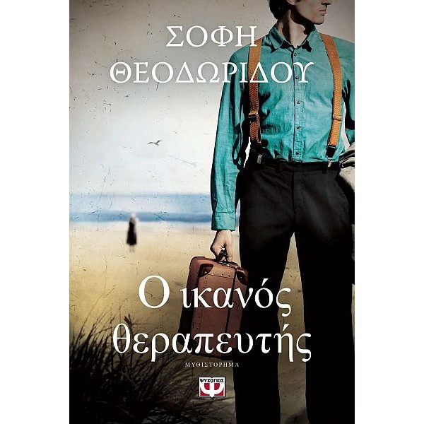 Ο ικανός θεραπευτής