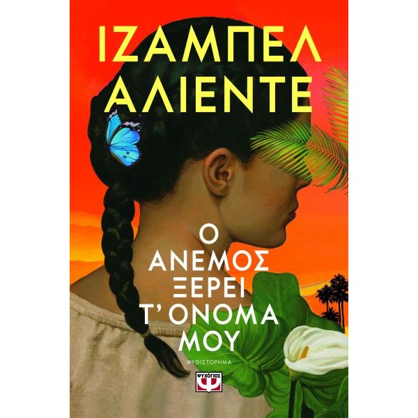 Ο άνεμος ξέρει τ' όνομά μου