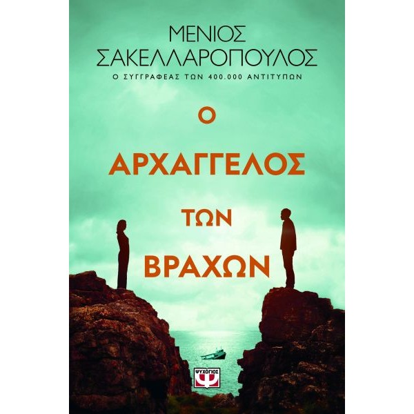 Ο αρχάγγελος των βράχων