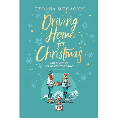 Driving Home for Christmas: Ένα τραγούδι για τα Χριστούγεννα