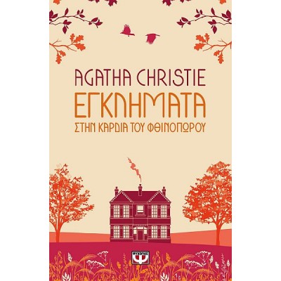 Εγκλήματα στην καρδιά του φθινοπώρου