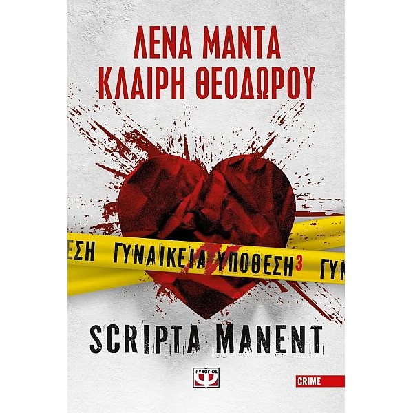 Γυναικεία υπόθεση 3: Scripta Manent