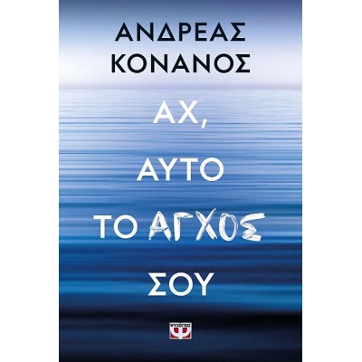 Αχ, αυτό το άγχος σου