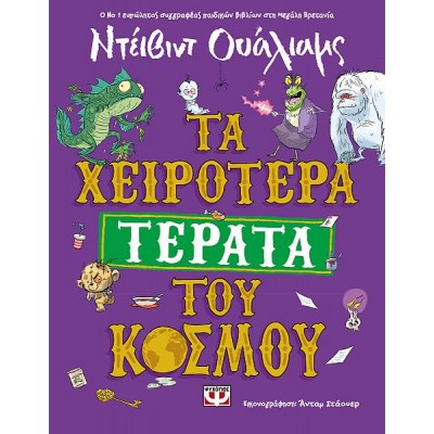 Τα χειρότερα τέρατα του κόσμου