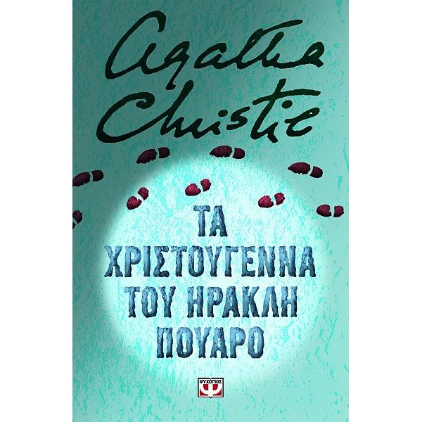 Τα Χριστούγεννα του Ηρακλή Πουαρό
