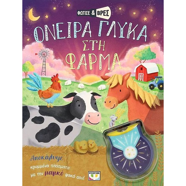 Φώτισε και βρες: Όνειρα γλυκά στη φάρμα
