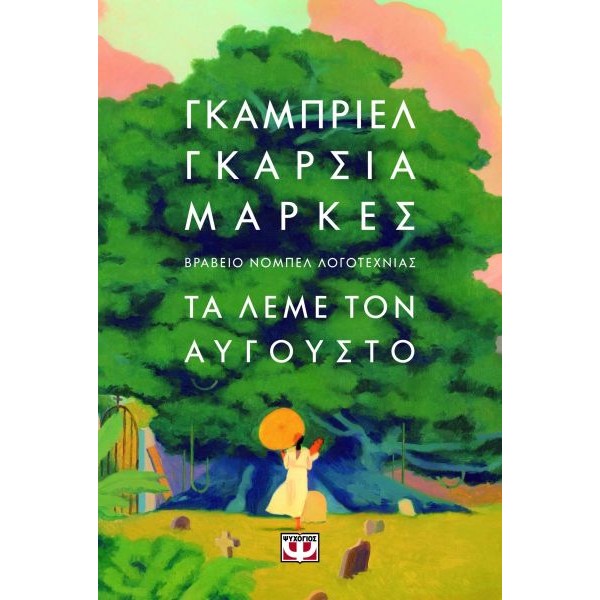 Τα λέμε τον Αύγουστο