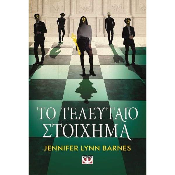 Το τελευταίο στοίχημα