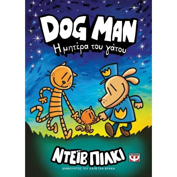 Dog Man 10: Η μητέρα του γάτου